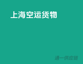 上海空运货物
