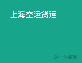 上海空运货运