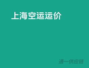 上海空运运价