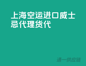 上海空运进口威士忌代理货代