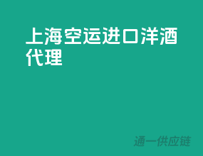 上海空运进口洋酒代理
