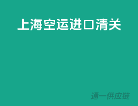 上海空运进口清关