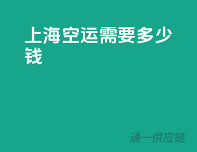 上海空运需要多少钱