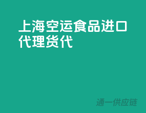 上海空运食品进口代理货代