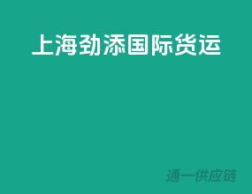 上海箭特国际货运