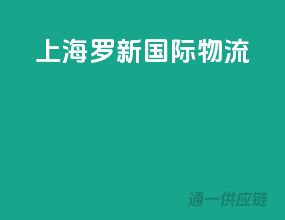 上海罗新国际物流