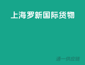 上海罗新国际货物