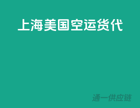 上海美国空运货代