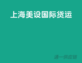 上海美设国际货运