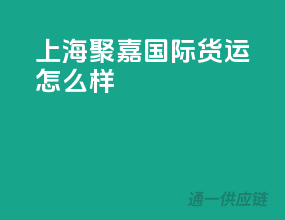 上海聚嘉国际货运怎么样