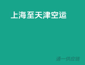 上海至天津空运