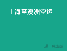 上海至澳洲空运