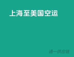 上海至美国空运