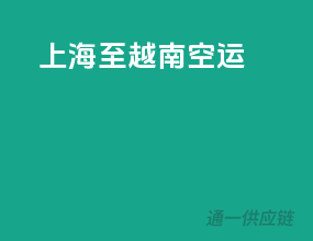 上海至越南空运
