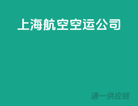 上海航空空运公司