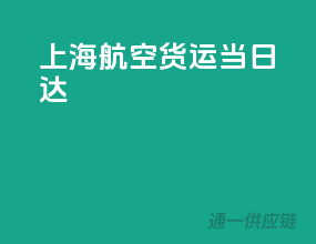 上海航空货运当日达
