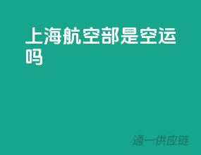 上海航空部是空运吗