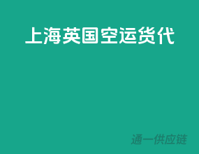 上海英国空运货代