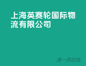 上海英赛轮国际物流有限公司