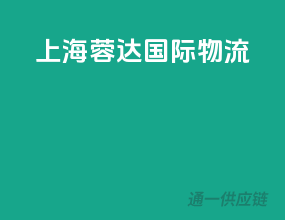 上海蓉达国际物流