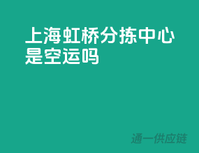 上海虹桥分拣中心是空运吗