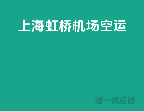 上海虹桥机场空运