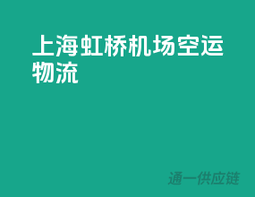 上海虹桥机场空运物流