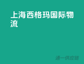 上海西格玛国际物流
