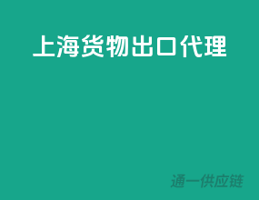 上海货物出口代理
