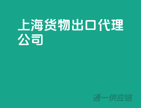 上海货物出口代理公司