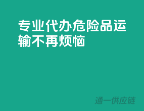 专业代办，危险品运输不再烦恼