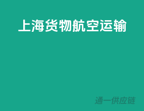 上海货物航空运输