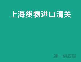 上海货物进口清关