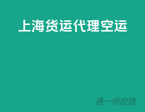 上海货运代理空运