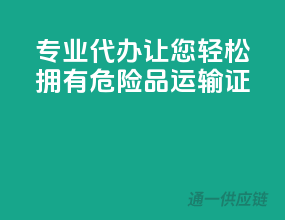 专业代办，让您轻松拥有危险品运输证