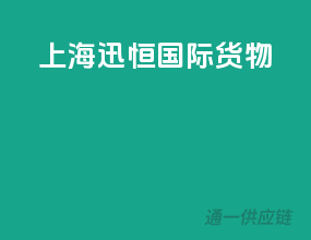 上海迅恒国际货物