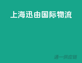 上海迅邮国际物流