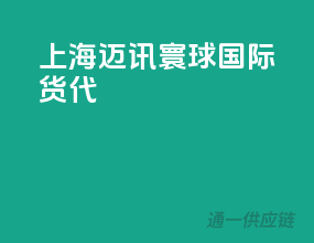 上海迈讯寰球国际货代