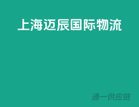上海迈辰国际物流