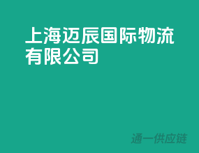 上海迈辰国际物流有限公司