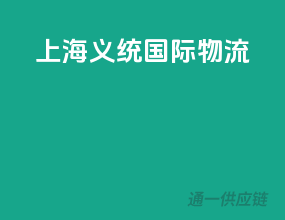 上海运泰国际物流