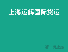上海运辉国际货运