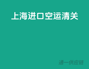 上海进口空运清关