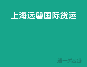 上海远磐国际货运