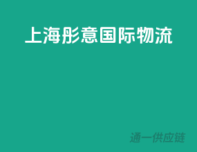 上海通运国际物流