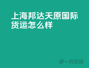 上海邦达天原国际货运怎么样