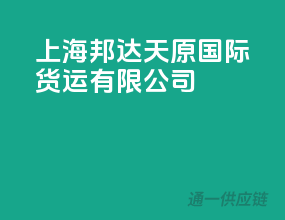 上海邦达天原国际货运有限公司