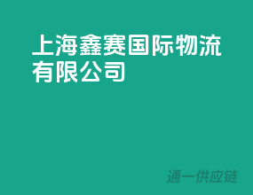 上海鑫赛国际物流有限公司