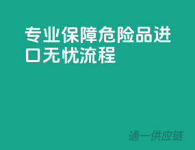专业保障，危险品进口无忧流程