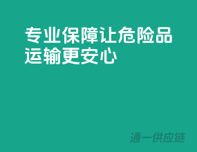 专业保障，让危险品运输更安心